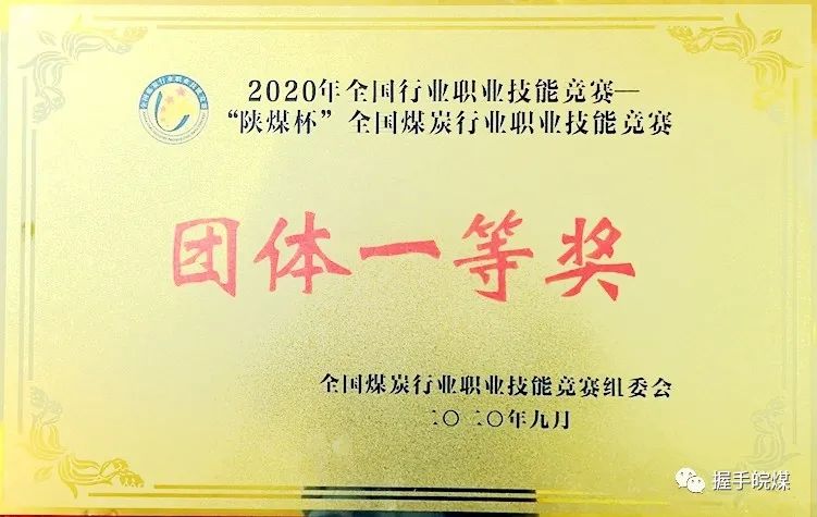 2020年“陕煤杯”全国煤炭行业职业技能竞赛团体一等奖